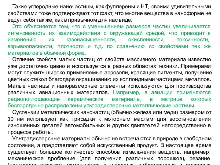 Такие углеродные наночастицы, как фуллерены и НТ, своими удивительными свойствами тоже