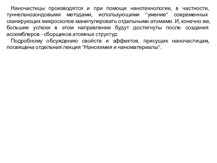 Наночастицы производятся и при помощи нанотехнологии, в частности, туннельнозондовыми методами, использующими