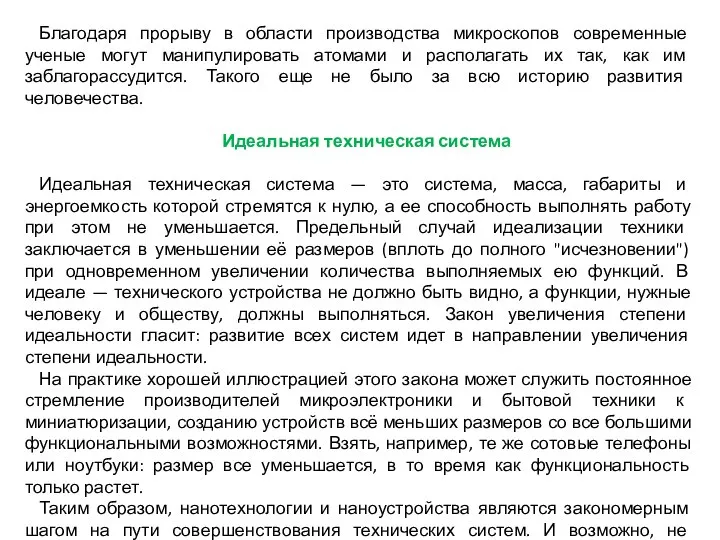 Благодаря прорыву в области производства микроскопов современные ученые могут манипулировать атомами