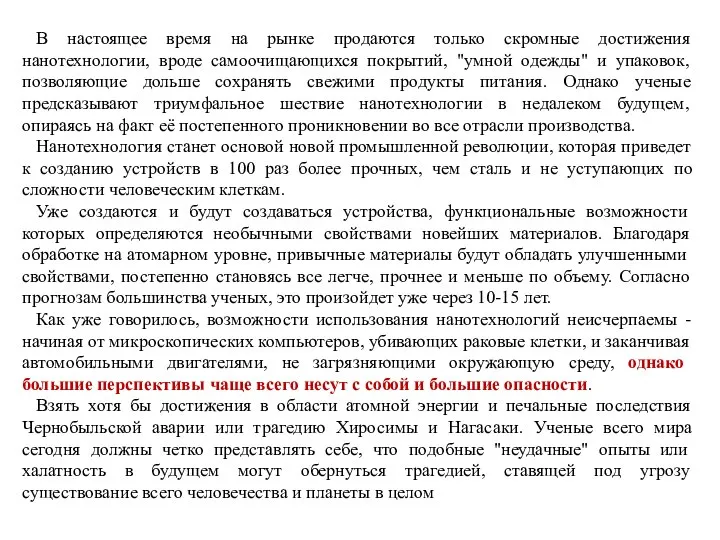 В настоящее время на рынке продаются только скромные достижения нанотехнологии, вроде