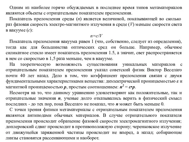 Одним из наиболее горячо обсуждаемых в последнее время типов метаматериалов являются