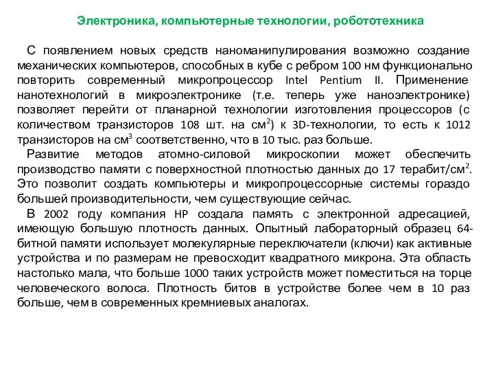 Электроника, компьютерные технологии, робототехника С появлением новых средств наноманипулирования возможно создание