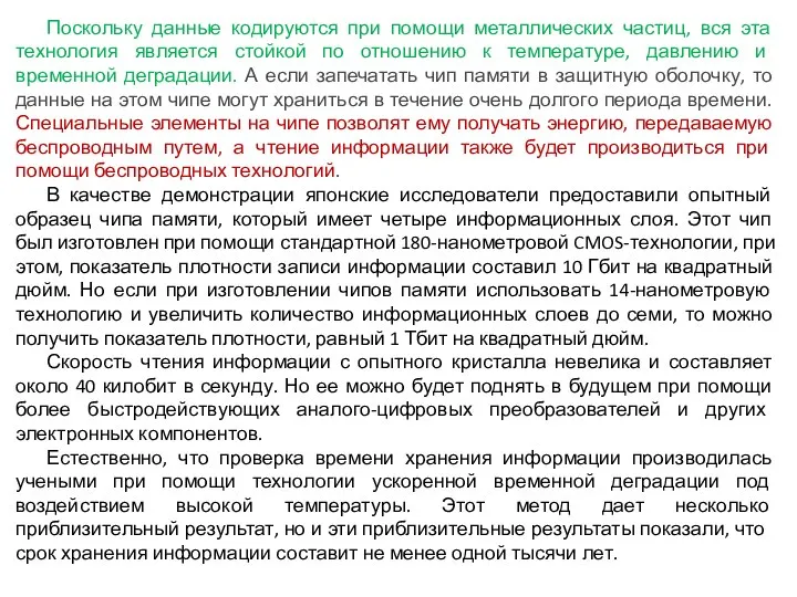 Поскольку данные кодируются при помощи металлических частиц, вся эта технология является