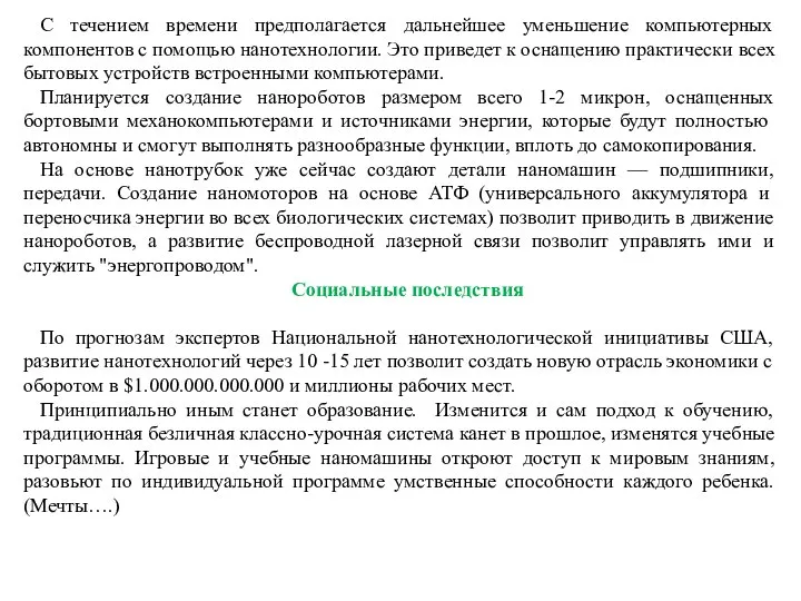 С течением времени предполагается дальнейшее уменьшение компьютерных компонентов с помощью нанотехнологии.