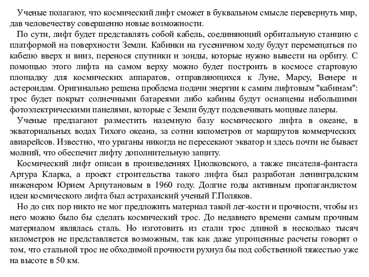 Ученые полагают, что космический лифт сможет в буквальном смысле перевернуть мир,