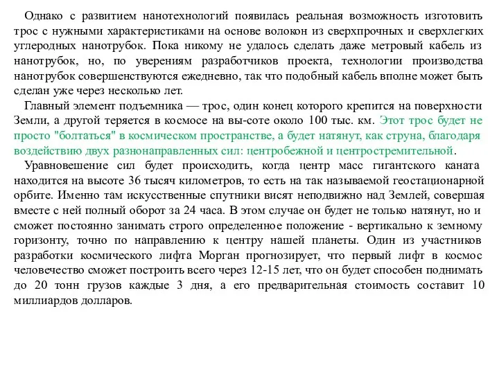 Однако с развитием нанотехнологий появилась реальная возможность изготовить трос с нужными