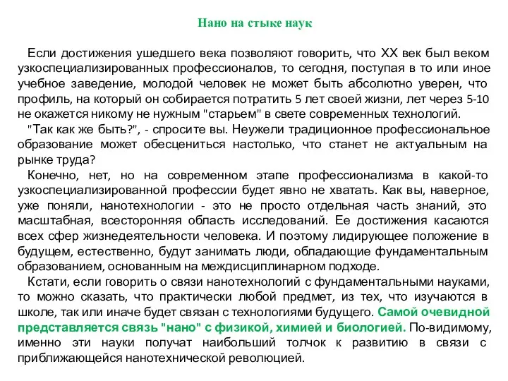 Нано на стыке наук Если достижения ушедшего века позволяют говорить, что