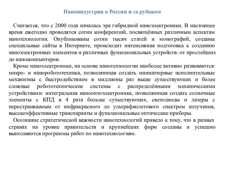 Наноиндустрия в России и за рубежом Считается, что с 2000 года