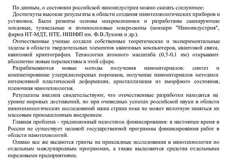 По данным, о состоянии российской наноиндустрии можно сказать следующее: Достигнуты высокие