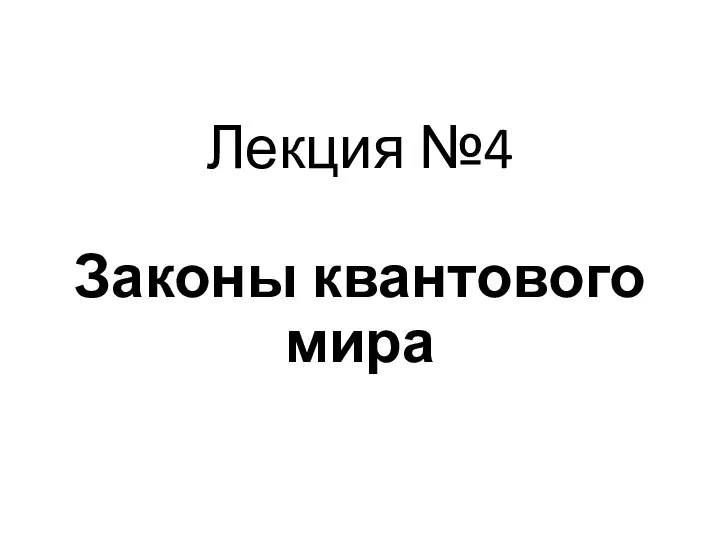 Лекция №4 Законы квантового мира