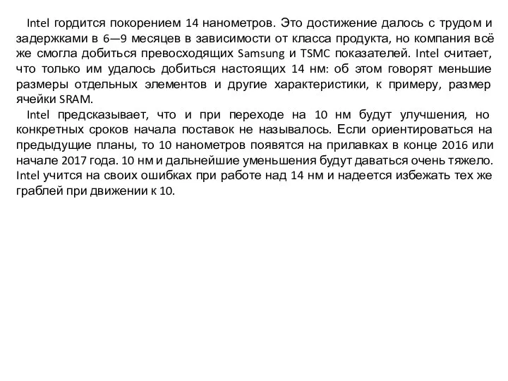 Intel гордится покорением 14 нанометров. Это достижение далось с трудом и