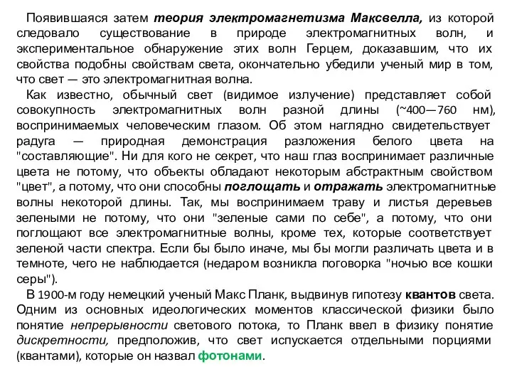 Появившаяся затем теория электромагнетизма Максвелла, из которой следовало существование в природе