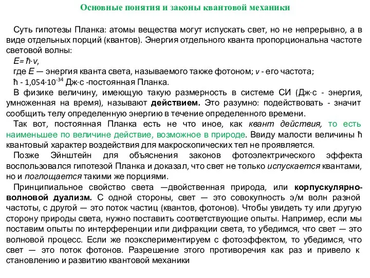 Основные понятия и законы квантовой механики Суть гипотезы Планка: атомы вещества