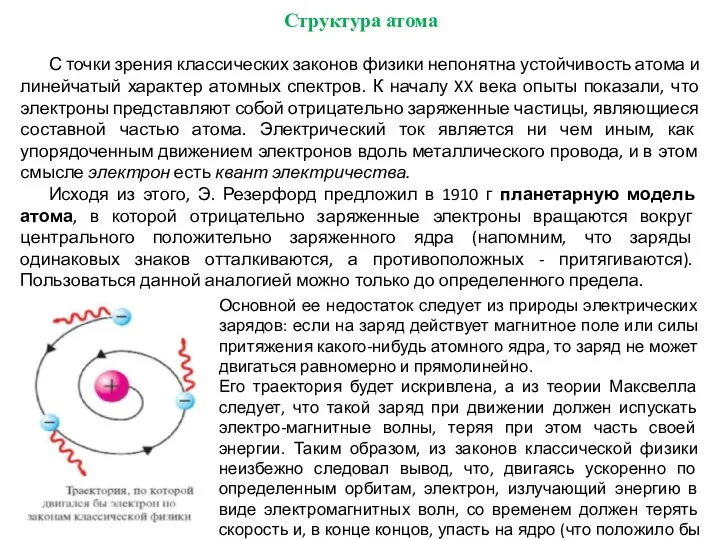 Структура атома С точки зрения классических законов физики непонятна устойчивость атома