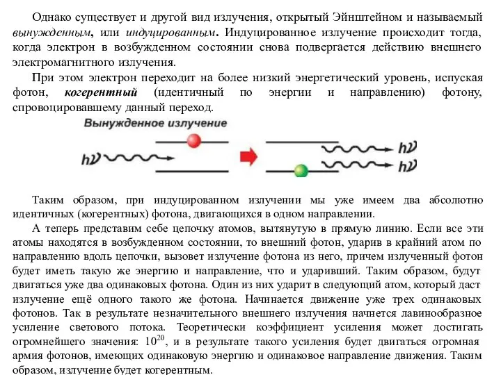 Однако существует и другой вид излучения, открытый Эйнштейном и называемый вынужденным,