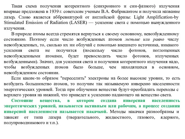 Такая схема получения когерентного (синхронного и син-фазного) излучения впервые предложена в