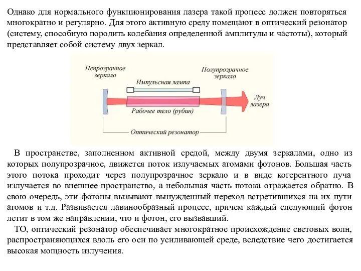 Однако для нормального функционирования лазера такой процесс должен повторяться многократно и