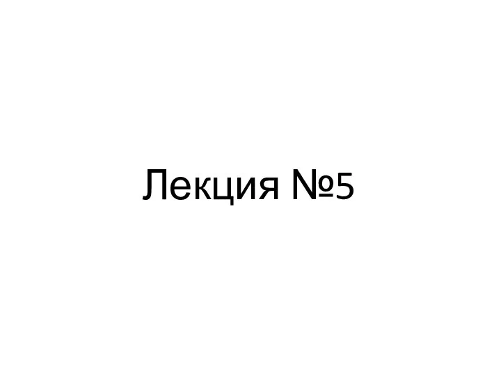 Лекция №5