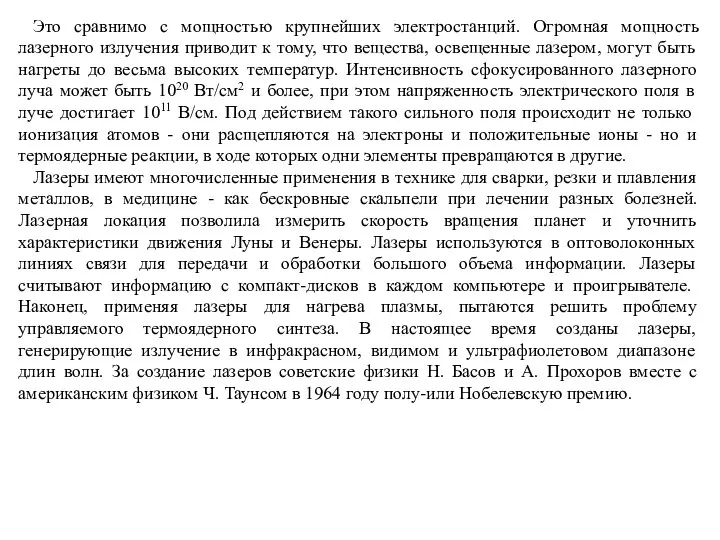 Это сравнимо с мощностью крупнейших электростанций. Огромная мощность лазерного излучения приводит