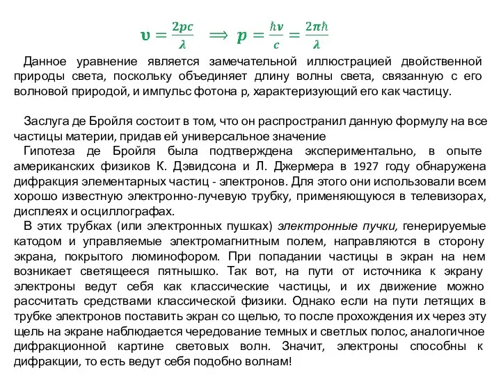 Данное уравнение является замечательной иллюстрацией двойственной природы света, поскольку объединяет длину