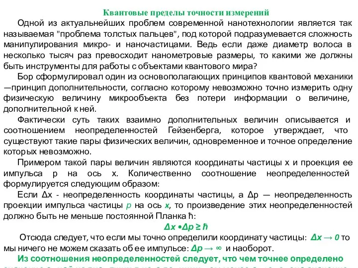 Квантовые пределы точности измерений Одной из актуальнейших проблем современной нанотехнологии является