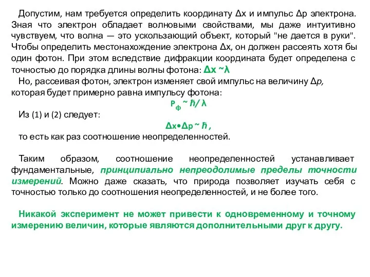 Допустим, нам требуется определить координату Δх и импульс Δр электрона. Зная