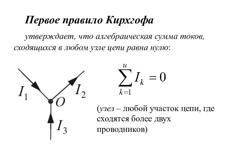 Первое правило Кирхгофа утверждает, что алгебраическая сумма токов, сходящихся в любом