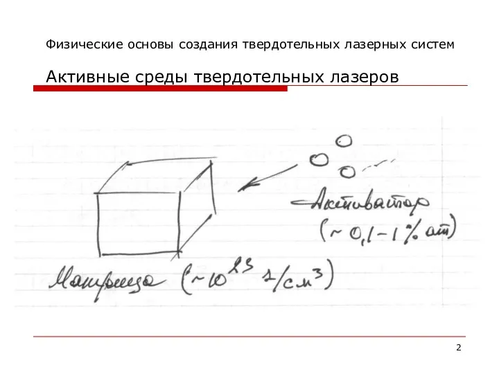 Физические основы создания твердотельных лазерных систем Активные среды твердотельных лазеров