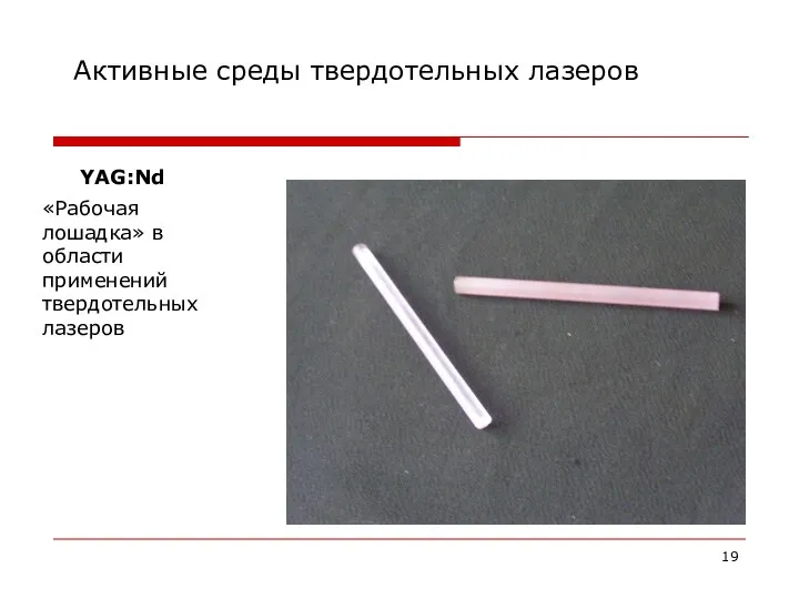 Активные среды твердотельных лазеров YAG:Nd «Рабочая лошадка» в области применений твердотельных лазеров