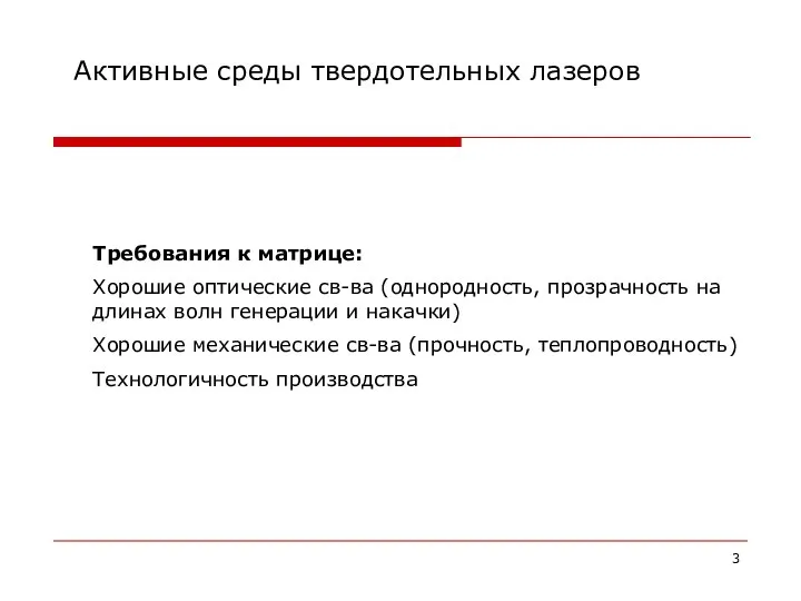 Активные среды твердотельных лазеров Требования к матрице: Хорошие оптические св-ва (однородность,