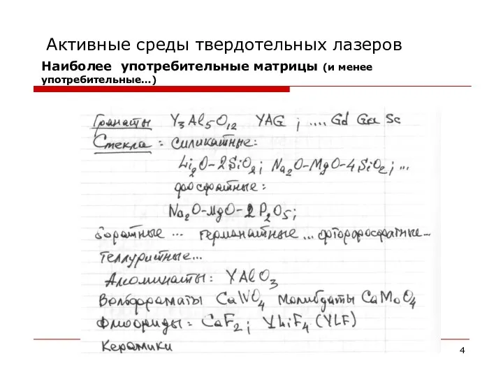 Активные среды твердотельных лазеров Наиболее употребительные матрицы (и менее употребительные…)