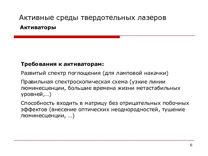 Активные среды твердотельных лазеров Активаторы Требования к активаторам: Развитый спектр поглощения