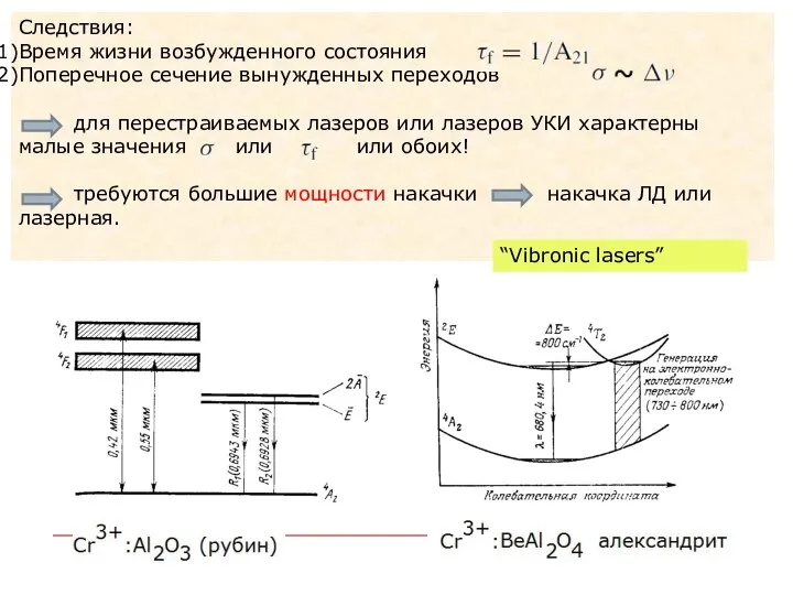 Следствия: Время жизни возбужденного состояния Поперечное сечение вынужденных переходов для перестраиваемых