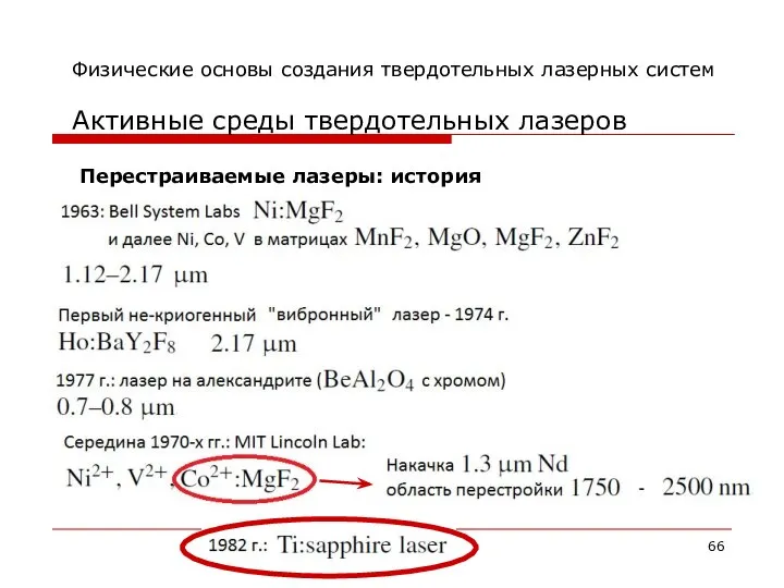 Физические основы создания твердотельных лазерных систем Активные среды твердотельных лазеров Перестраиваемые лазеры: история