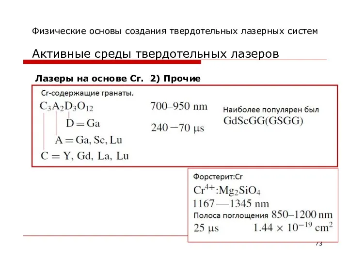 Физические основы создания твердотельных лазерных систем Активные среды твердотельных лазеров Лазеры на основе Cr. 2) Прочие