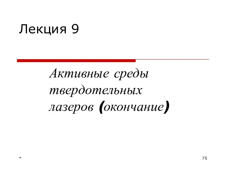 Лекция 9 Активные среды твердотельных лазеров (окончание) *