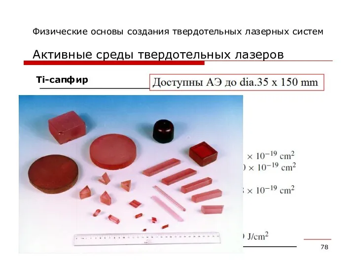 Физические основы создания твердотельных лазерных систем Активные среды твердотельных лазеров Ti-сапфир