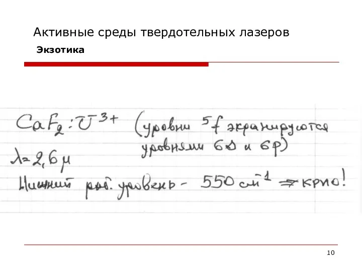 Активные среды твердотельных лазеров Экзотика