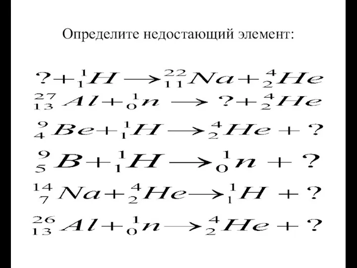 Определите недостающий элемент: