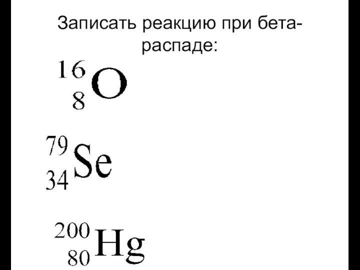 Записать реакцию при бета-распаде: