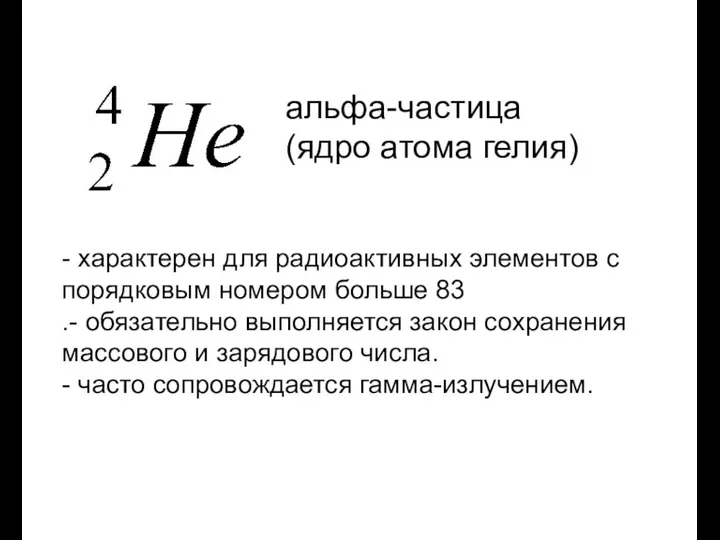 - характерен для радиоактивных элементов с порядковым номером больше 83 .-