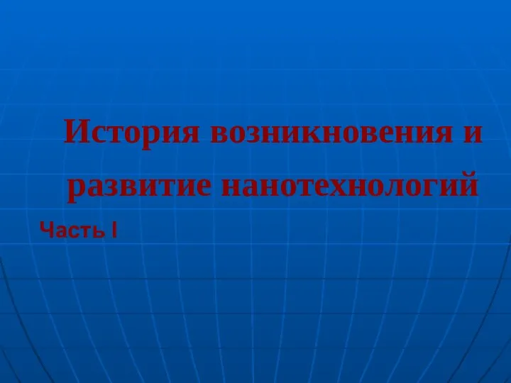 История возникновения и развитие нанотехнологий Часть I