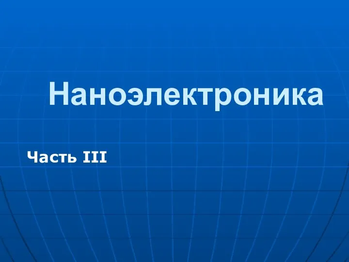 Наноэлектроника Часть III