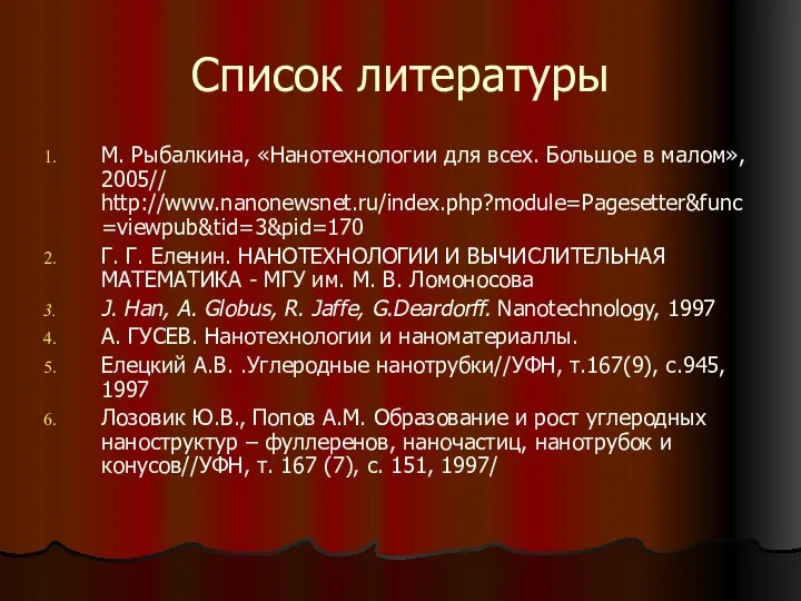 Список литературы М. Рыбалкина, «Нанотехнологии для всех. Большое в малом», 2005//