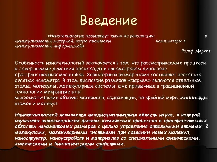 «Нанотехнологии произведут такую же революцию в манипулировании материей, какую произвели компьютеры