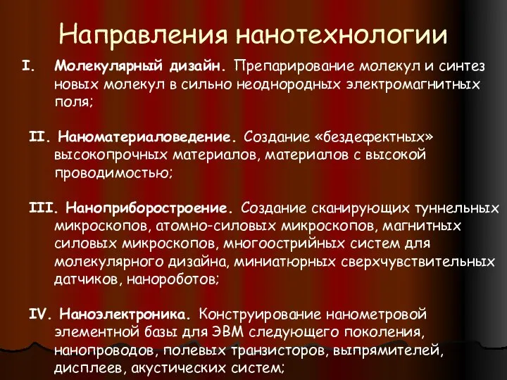 Молекулярный дизайн. Препарирование молекул и синтез новых молекул в сильно неоднородных