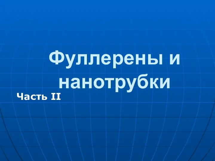 Фуллерены и нанотрубки Часть II