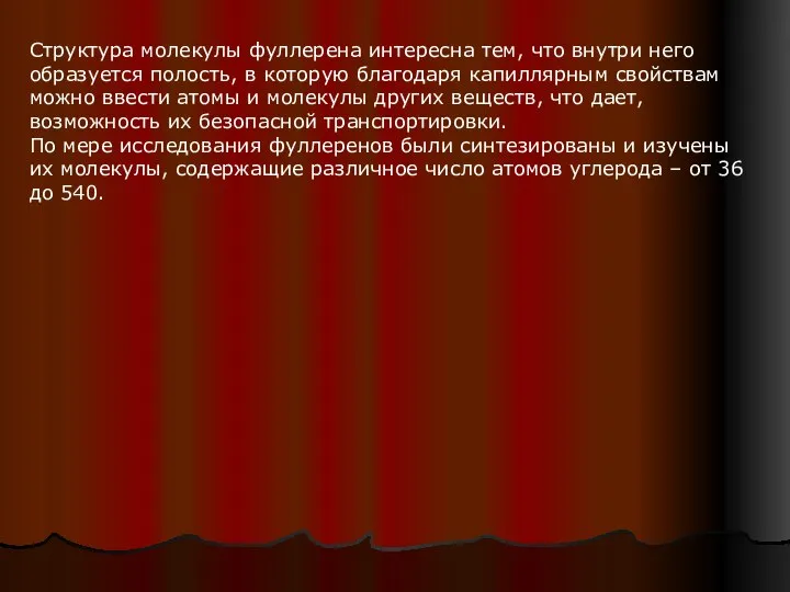 Структура молекулы фуллерена интересна тем, что внутри него образуется полость, в