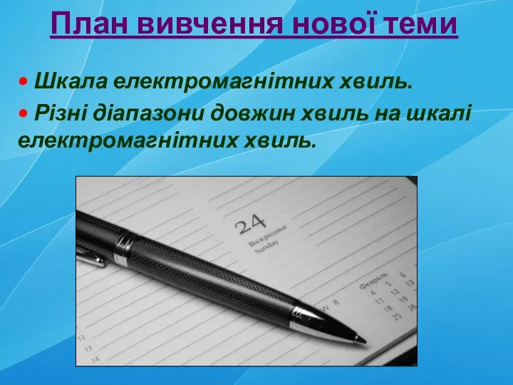 План вивчення нової теми • Шкала електромагнітних хвиль. • Різні діапазони