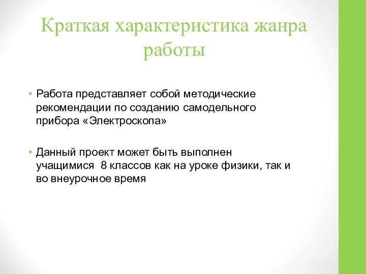 Краткая характеристика жанра работы Работа представляет собой методические рекомендации по созданию